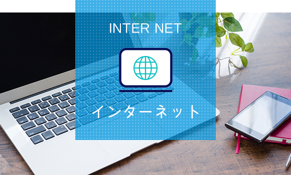 INTER NET　インターネット