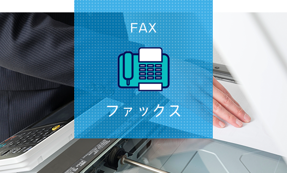 FAX　ファックス