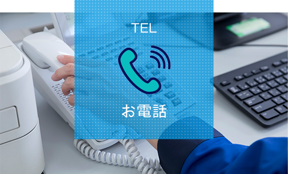 TEL　お電話