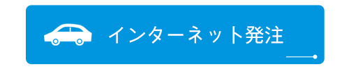 インターネット発注