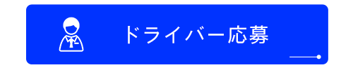 ドライバー応募