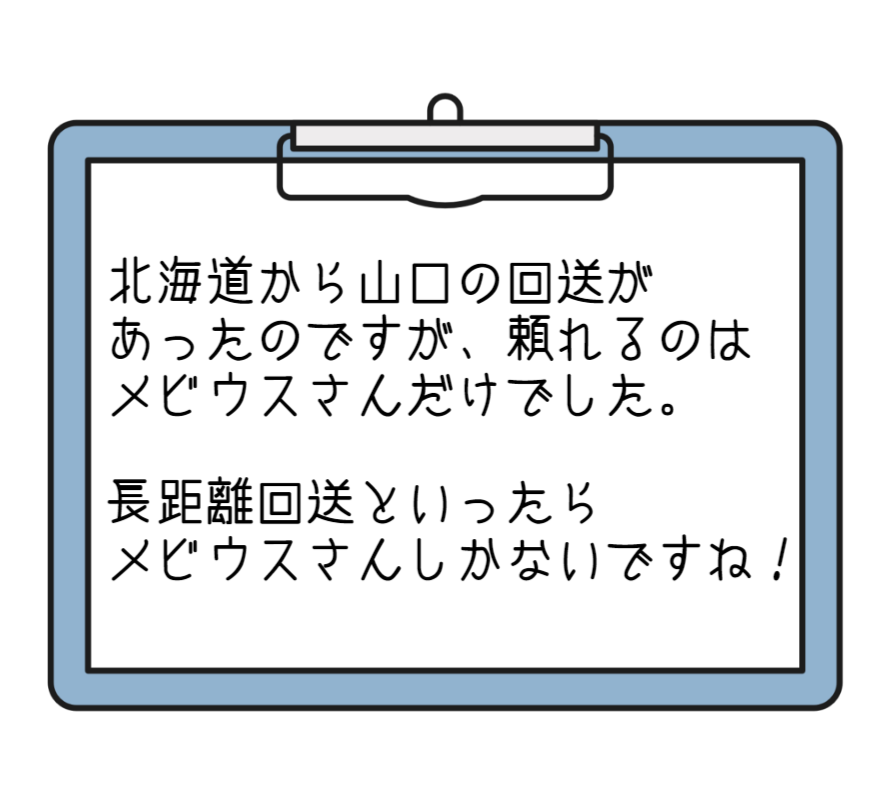 北海道から山口の回送があったのですが、頼れるのはメビウスさんだけでした。長距離回送といったらメビウスさんしかないですね！