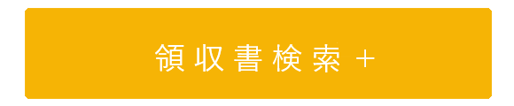 領収書検索サイト