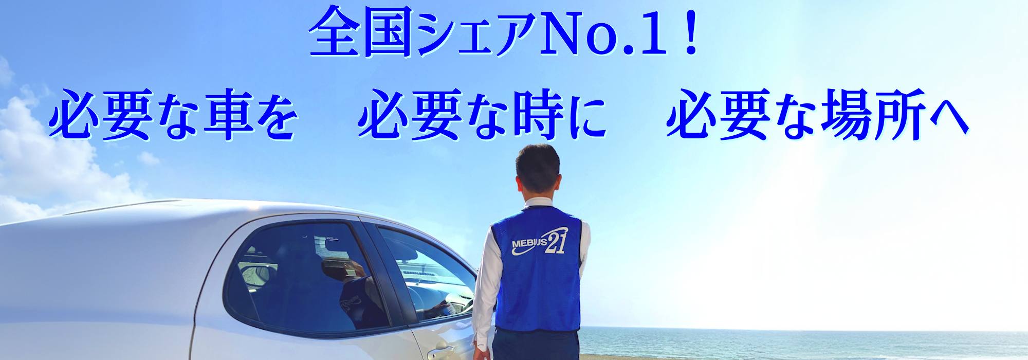 その車、 私達がお届けします