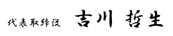 社長サイン